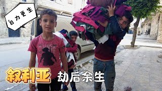 6岁就要养活自己！实拍叙利亚第二大城市，生活在废墟上的人们 | Aleppo Syria