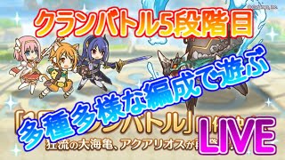 【プリコネＲ】クランバトル5段階目