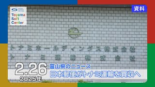 日本郵便がトナミ運輸買収へ【2025.2.26 富山県のニュース】