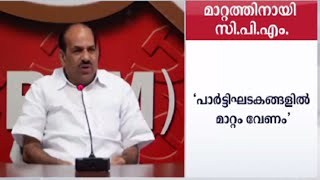 കാലാനുസൃത മാറ്റത്തിന് ആഹ്വാനവുമായി സിപിഎം  | CPM| Kodiyeri