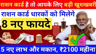 1 जनवरी 2025 से BPL राशन कार्ड पर मिलेंगे 8 नए लाभ | BPL राशन कार्ड के फायदे | Ration Card Update