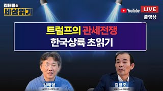 트럼프의 관세정책 한국상륙 초읽기 / 김태형의 세상읽기 생방송