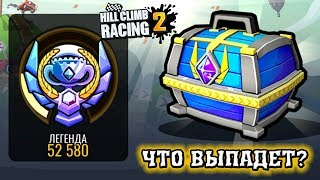 Hill Climb Racing 2 Легендарный СЕЗОННЫЙ СУНДУК победил всех 5 БОССОВ за октябрь секреты прохождение