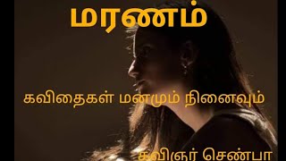 எது மரணம் I Maranam l   kavithaigal  manamum neenaivum l shenba poem l RSRP l SR Creations