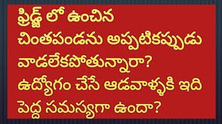 ఇలా చేసి పెడితే చాలు ఇంట్లో మగవాళ్ళు కూడా చిటికెలో వంట చేసుకుంటారు#How to store tamarind