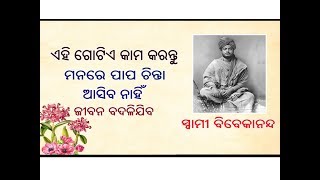 ଏହି ଗୋଟିଏ କାମ କରନ୍ତୁ ମନରେ ପାପ ଚିନ୍ତା ଆସିବା ନାହିଁ - ସ୍ଵାମୀ ବିବେକାନନ୍ଦ // Motivational Video In Odia