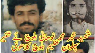 خیر محمد نوھانی ئِے شئیر پھلوان عظیم بلوچ Khair Mohammad Nohani ay shayir    phlwan Azim Baloch sach