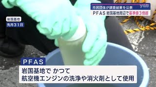 【山口】岩国基地・市民団体がＰＦＡＳ調査結果発表