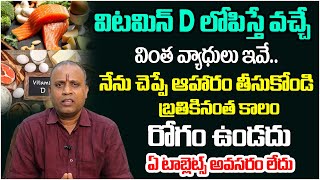 విటమిన్ D మన శరీరానికి ఎంత మేలు చేస్తుందో తెలుసా?Vitamin D Deficiency Symptoms In Telugu|