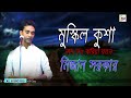 ভবে আর নাইরে ধন । মিজান সরকারের ভক্তিমুলক গান । মুস্কিল কুশার নাম লও করিয়া যতন