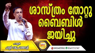 രണ്ടാം ലോഹക മഹായുദ്ധത്തിൽ സംഭവിച്ച അത്ഭുതങ്ങളിലെ  ചില സത്യങ്ങൾ | Pastor. Sajuchathannoor