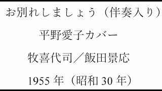 ボカル嬢の平野愛子版「お別れしましょう」（簡易伴奏入り）