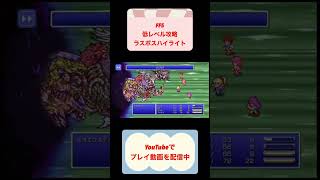 FF5低レベル攻略最終回ラスボス戦 #finalfantasy #shorts #youtubeshorts #レトロゲーム