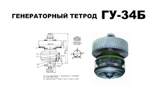 ГУ-34Б ГЕНЕРАТОРНЫЙ ТЕТРОД. ЛАМПА ГУ-34Б (4K, ULTRA HD)