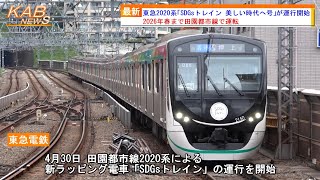 【田園都市線で運転】東急2020系「SDGsトレイン 美しい時代へ号」が運行開始(2023年4月30日ニュース)