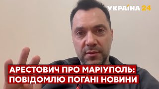 🔥Арестович про ситуацію в Маріуполі, варіанти зняття блокади міста - 18.03.2022 - Україна 24