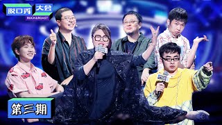 【脱口秀大会S3 ROCK\u0026ROAST】完整版第3期：杨天真脱口秀现场劈叉