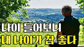 나이 들어보니 내 나이가 참 좋다. 세월 지나보니 알게 되는 깨달음. 그리고 행복