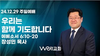 2024-12-29/ 우리는 함께 기도합니다/ 위례교회(we례교회)/ 주일예배