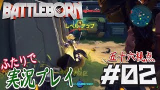 #02【FPS,MOBA：BattleBorn：ガルト】突撃突貫バトルボーン！【二人実況：五十六視点】