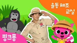 ★튼튼쌤의 율동체조교실★ㅣ핑크퐁 인기동요와 함께하는 신나는 댄스♬ㅣ다함께 렛츠 고~♡