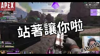 【杰倫短片】站著讓你啦《Apex英雄》