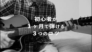 ギター初心者が１ヶ月で曲を弾けるようになる方法