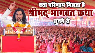 क्या परिणाम मिलता है श्रीमद् भागवत कथा सुनने से || Shri Devkinandan Thakur Ji