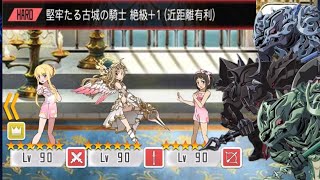 【メモデフ】堅牢たる古城の騎士 絶級+1 (近距離有利) ソードアート・オンライン メモリーデフラグ