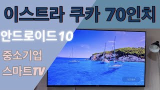 이스트라 쿠카 70인치 TV 한달 사용 후기 리뷰 / 가성비 중소기업 티비 / UC701UHD / 100만원 이하 TV