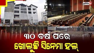 କାଶ୍ମୀରକୁ ଫେରୁଛି ସିନେମା ହଲ୍ | Multiplex cinema in Srinagar