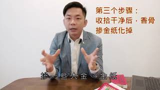 教你如何清洁神位及换神红金花的方法 | 福建话