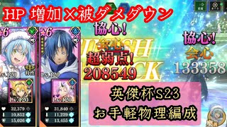 【英傑杯用】ランキング戦想定立ち回り/ まおりゅう/ Slime Isekai Memories, Valor Cup, teams to increase HP AND curb damages