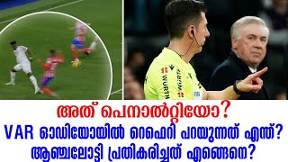 അത് പെനാൽറ്റിയോ? VAR ഓഡിയോയിൽ റെഫെറി പറയുന്നത് എന്ത്? ആഞ്ചലോട്ടി പ്രതികരിച്ചത് എങ്ങെനെ?