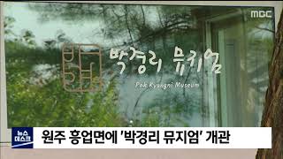 2021. 10. 27 [원주MBC] 원주 흥업면에 '박경리 뮤지엄' 개관