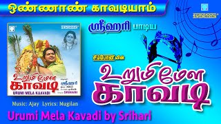 உறுமி மேள காவடி | ஸ்ரீஹரி முருகன் காவடி பாடல்கள் | Urumi Mela Kavadi | Srihari Murugan Kavadi Songs