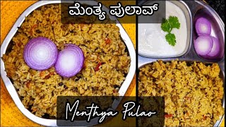 ಮೆಂತ್ಯ ಪುಲಾವ್ | Menthya Pulao / Bhath | Methi | Fenugreek leaves Pulao |