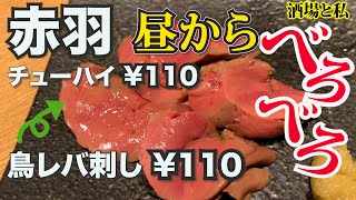 【東京都北区 赤羽】千円で豪遊する！異次元級せんべろで昼飲み♪10杯も可能！※現在は神田屋【Akabane Tokyo 】 #酒場と私