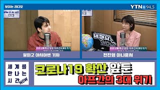 [세계를만나는시간NOW] “코로나19 확산 앞둔 아프간의 3대 위기” (알파고) 4.13(월)/ YTN 라디오