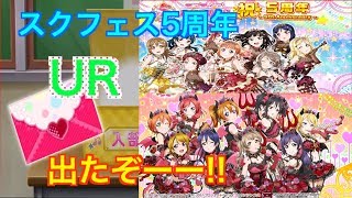 【スクフェス】ある意味奇跡？！いろんなガチャ５回でUR多発？！