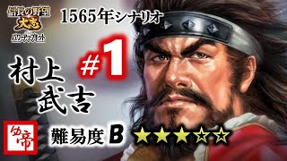 【信長の野望大志PK 実況 配信】01_村上武吉（1565年）　現在の累計プレイ1300時間