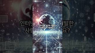 인터넷을 최초로 개발한 사람은 누구일까요?