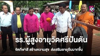 โรงเรียนผู้สูงอายุวัดศรีปันตัน จัดกีฬาสีผู้สูงอายุ สร้างความสุข