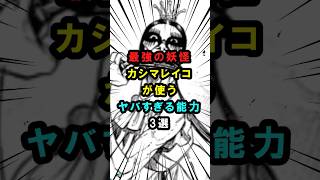 【ダンダダン】最強の妖怪カシマレイコが使うヤバすぎる能力3選