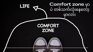 Comfort Zone မှာပဲတစ်သက်လုံးနေတော့မလား@