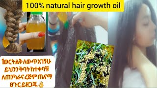 ፍጥነና በእጥፍ የሚያሳድግ👆 ድንቅ የፀጉር ቅባት🌱 extreme hair growth oil #hairgrow #aloevera #hair #oil