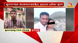 Bhubaneswar : Husband Caught Wife Red-Handed With Alleged Lover In Hotel | NandighoshaTV