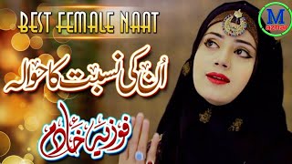 Fozia Khadim New Naat Unki Nisbat Ka Hawala Best Female Naat | Mazhar Iqbal