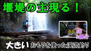 「渓流餌釣り」大おもりで堰堤の主を釣る！