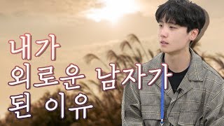 [마음세션 EP.81] 내가 외로운 남자가 된 이유ㅣ마음공부